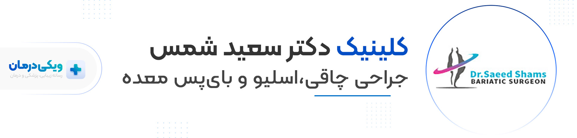 کلینیک دکتر سعید شمس نصرتی