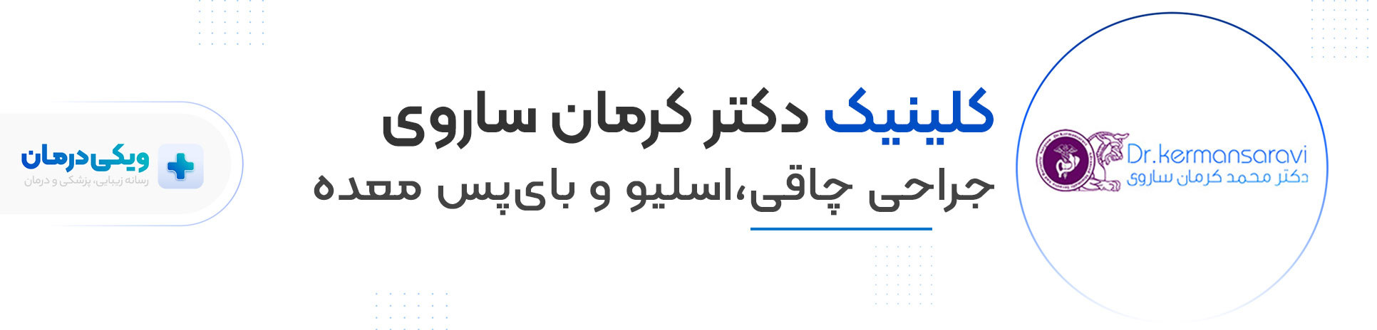 کلینیک دکتر محمد کرمانی ساروی