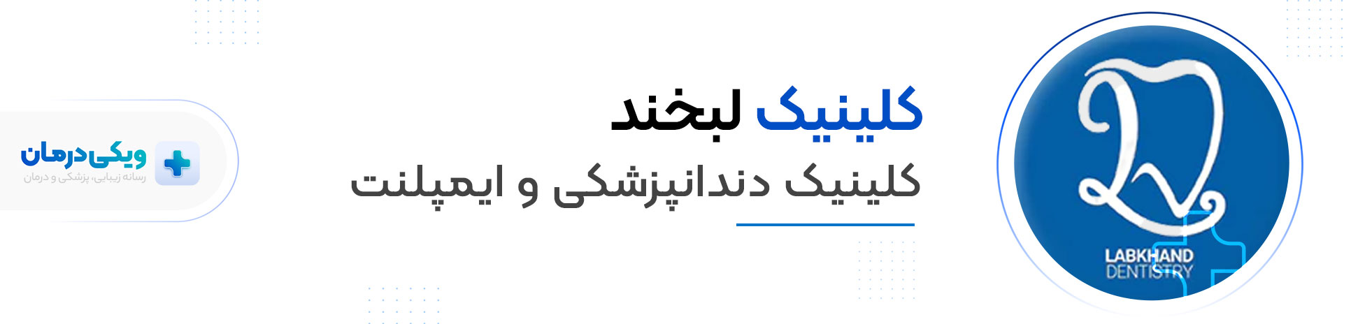 کلینیک لبخند