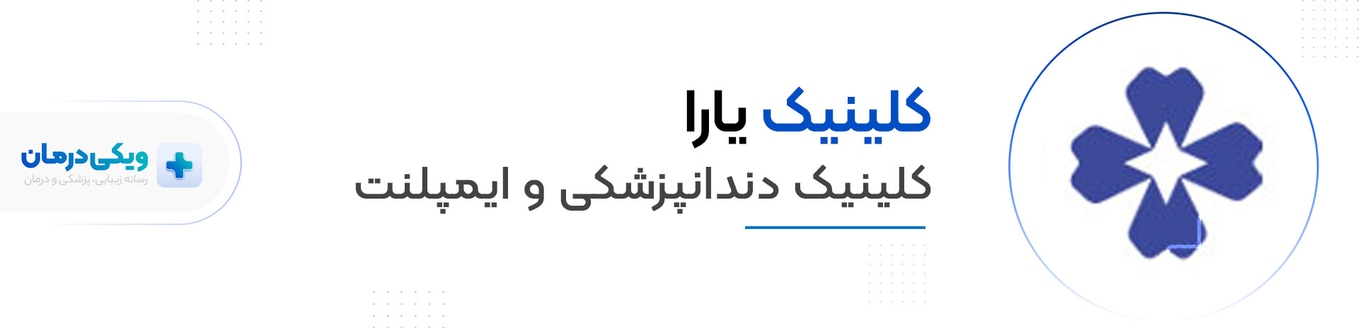 کلینیک یارا