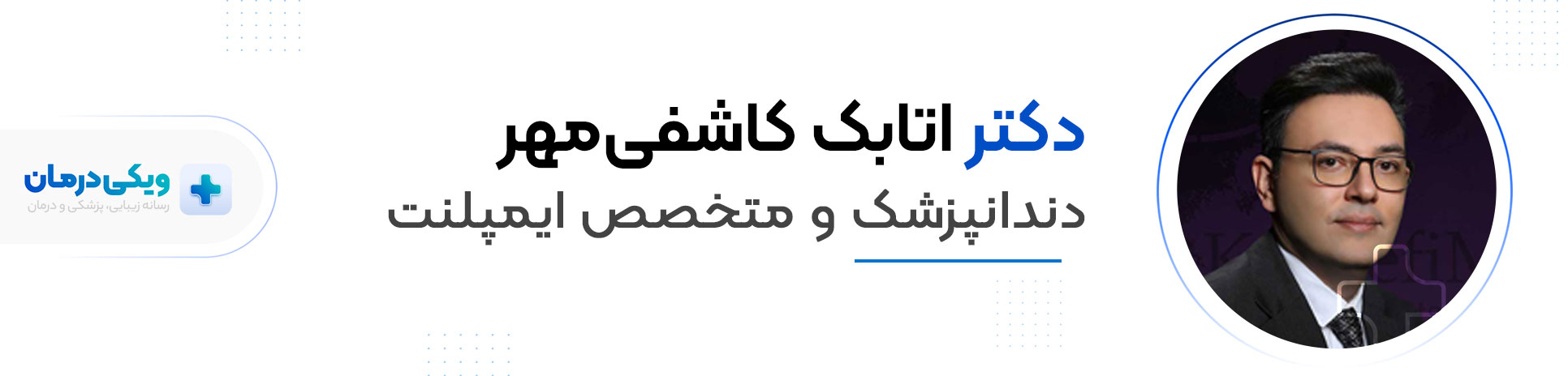 دکتر اتابک کاشفی مهر