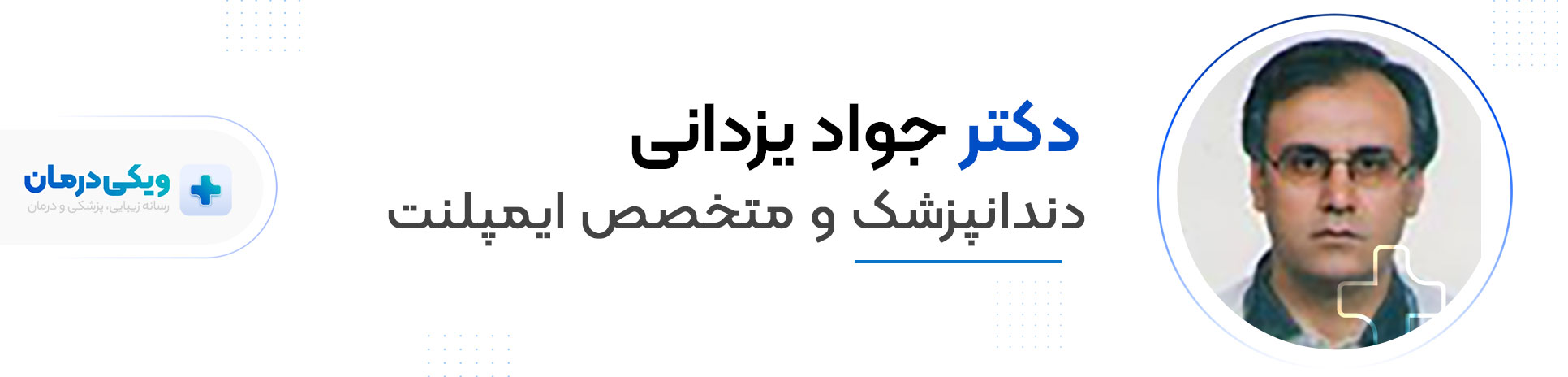 دکتر جواد یزدانی