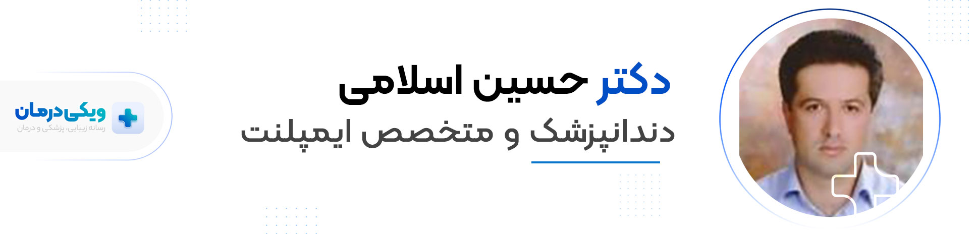دکتر حسین اسلامی