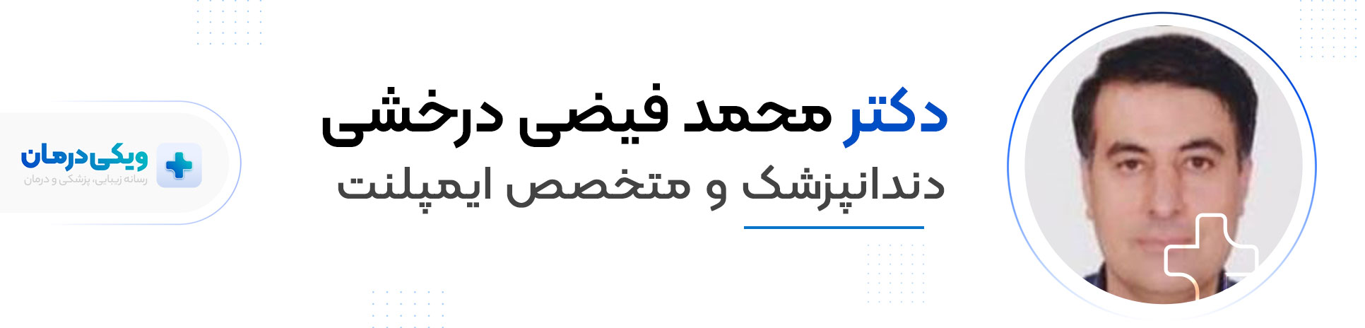دکتر محمد فیضی درخشی