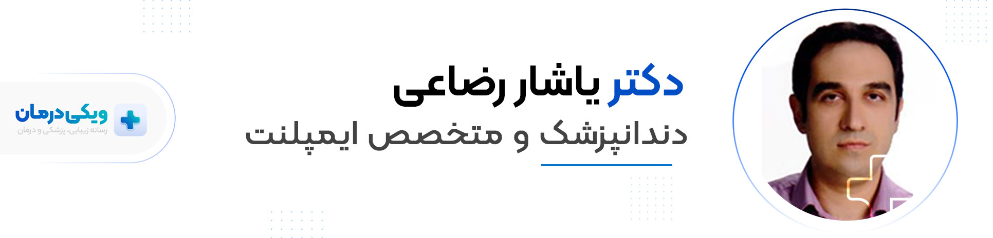 دکتر یاشار رضاعی