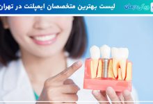 بهترین دکتر متخصص ایمپلنت در تهران