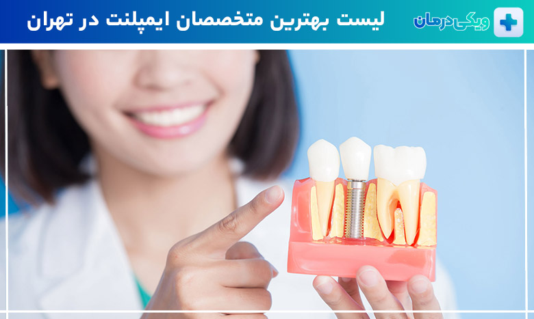بهترین دکتر متخصص ایمپلنت در تهران