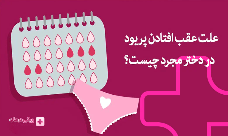 علت عقب افتادن پریود و بزرگ شدن شکم