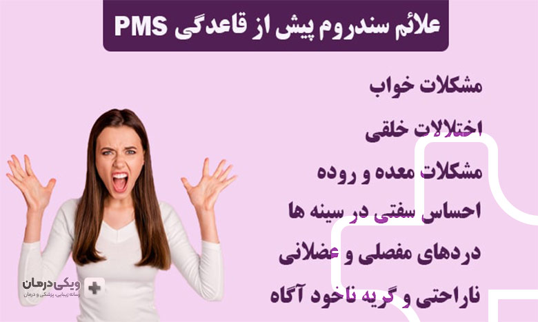 چگونه دوره pms قابل تشخیص است؟