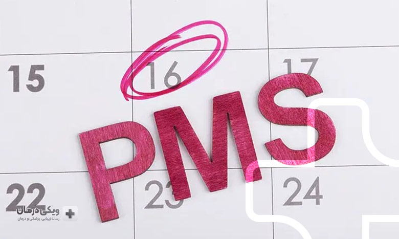 روش های پیشگیری از PMS