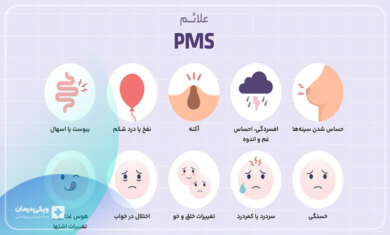 علائم PMS
