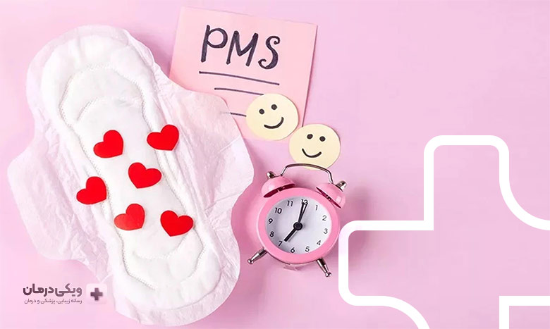 Pms چیست و چه علائمی دارد؟