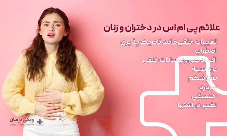 سندرم پیش از قاعدگی چیست؟