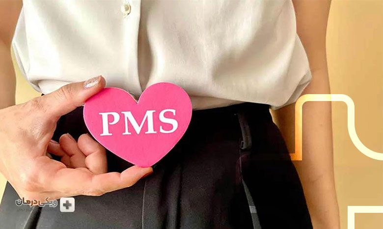 درمان pms چیست؟