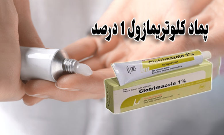 پماد کلوتریمازول ۱ درصد