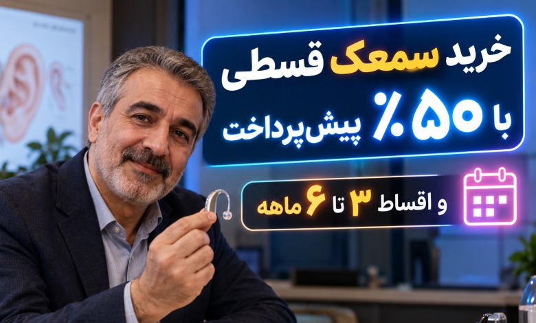 سمعک نامرئی قسطی؛ شرایط خرید و نکات انتخاب مدل