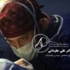دکتر علی جاودانی متخصص جراحی بینی گوشتی